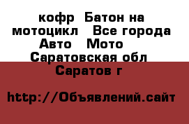кофр (Батон)на мотоцикл - Все города Авто » Мото   . Саратовская обл.,Саратов г.